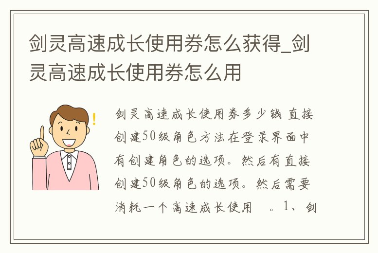 劍靈高速成長使用券怎么獲得_劍靈高速成長使用券怎么用