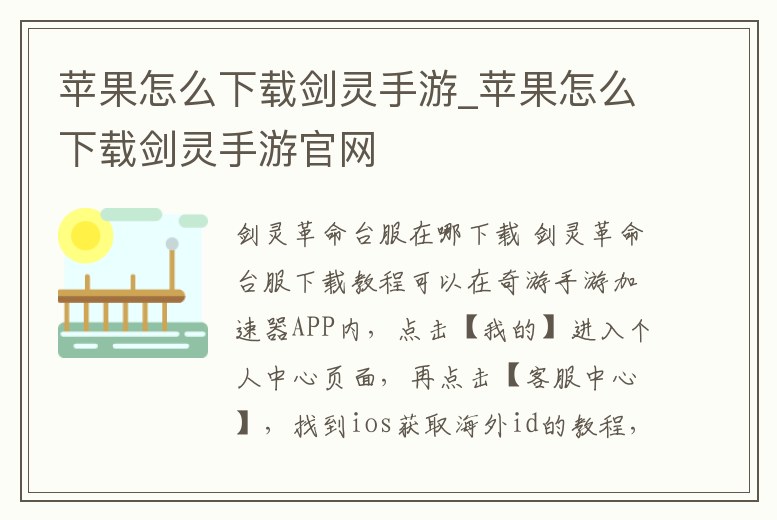 蘋果怎么下載劍靈手游_蘋果怎么下載劍靈手游官網