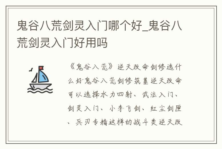 鬼谷八荒劍靈入門哪個好_鬼谷八荒劍靈入門好用嗎