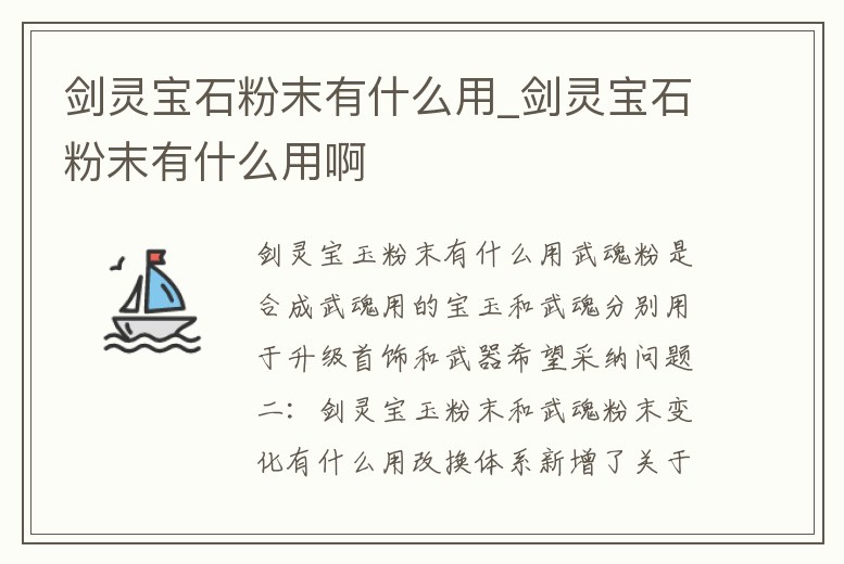 劍靈寶石粉末有什么用_劍靈寶石粉末有什么用啊