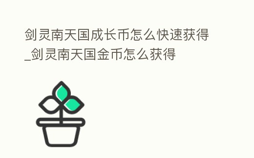 劍靈南天國成長幣怎么快速獲得_劍靈南天國金幣怎么獲得