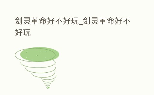 劍靈革命好不好玩_劍靈革命好不好玩