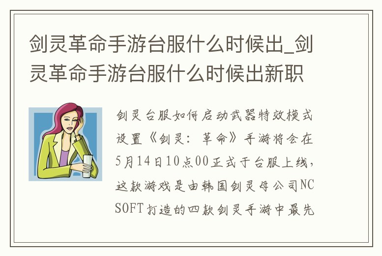 劍靈革命手游臺服什么時候出_劍靈革命手游臺服什么時候出新職業(yè)
