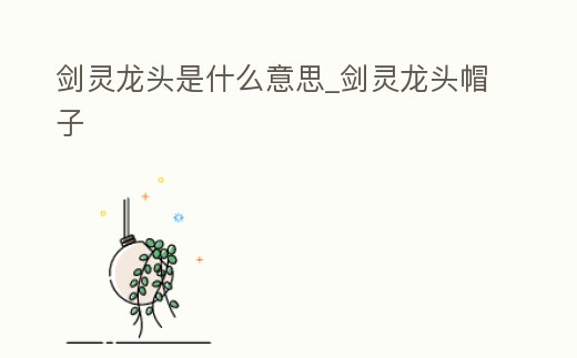 劍靈龍頭是什么意思_劍靈龍頭帽子