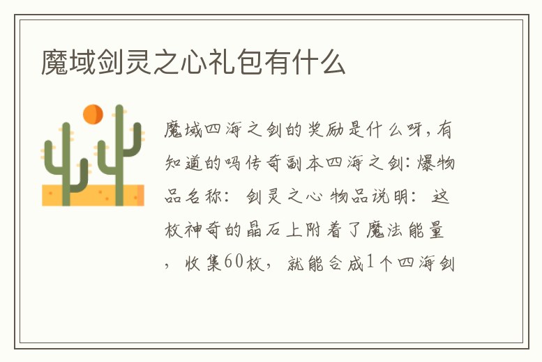 魔域劍靈之心禮包有什么