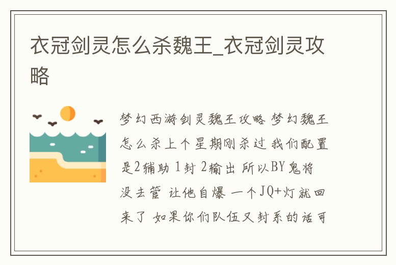 衣冠劍靈怎么殺魏王_衣冠劍靈攻略