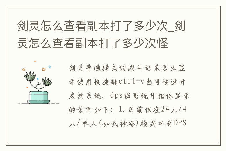 劍靈怎么查看副本打了多少次_劍靈怎么查看副本打了多少次怪