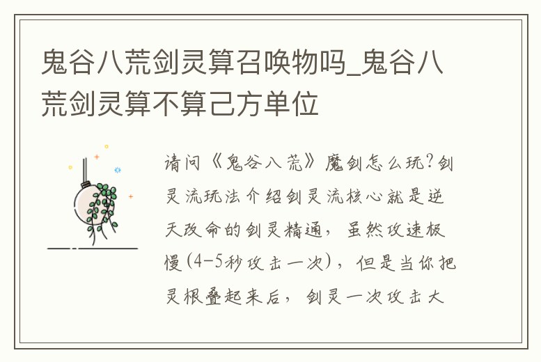 鬼谷八荒劍靈算召喚物嗎_鬼谷八荒劍靈算不算己方單位