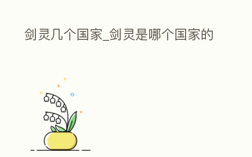 劍靈幾個國家_劍靈是哪個國家的