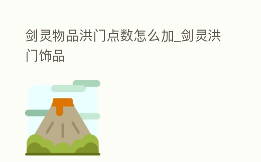 劍靈物品洪門點數怎么加_劍靈洪門飾品