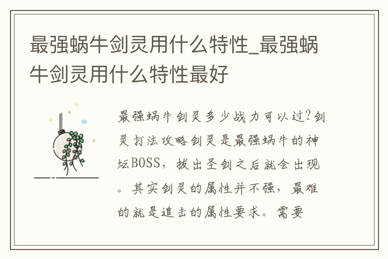 最強蝸牛劍靈用什么特性_最強蝸牛劍靈用什么特性最好