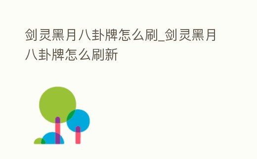 劍靈黑月八卦牌怎么刷_劍靈黑月八卦牌怎么刷新
