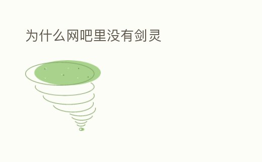 為什么網(wǎng)吧里沒(méi)有劍靈