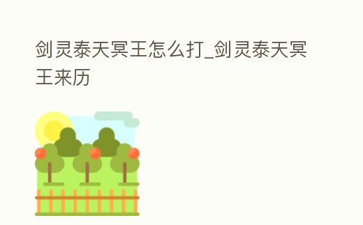 劍靈泰天冥王怎么打_劍靈泰天冥王來歷