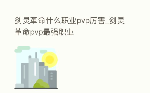 劍靈革命什么職業pvp厲害_劍靈革命pvp最強職業