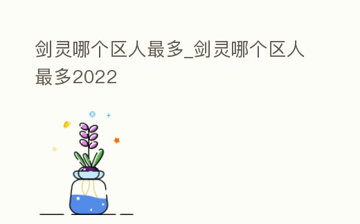 劍靈哪個區人最多_劍靈哪個區人最多2022