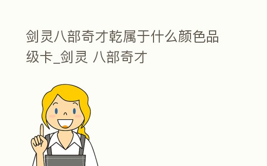 劍靈八部奇才乾屬于什么顏色品級卡_劍靈 八部奇才