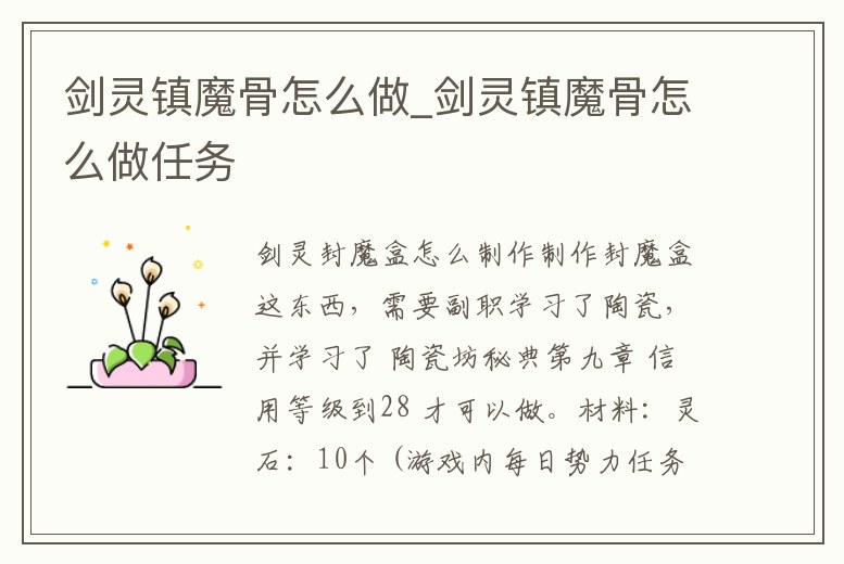 劍靈鎮魔骨怎么做_劍靈鎮魔骨怎么做任務