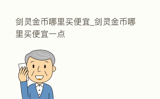 劍靈金幣哪里買便宜_劍靈金幣哪里買便宜一點