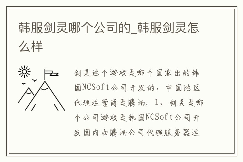 韓服劍靈哪個公司的_韓服劍靈怎么樣