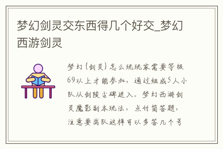 夢(mèng)幻劍靈交東西得幾個(gè)好交_夢(mèng)幻西游劍靈