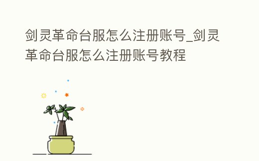 劍靈革命臺(tái)服怎么注冊(cè)賬號(hào)_劍靈革命臺(tái)服怎么注冊(cè)賬號(hào)教程