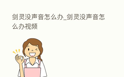 劍靈沒聲音怎么辦_劍靈沒聲音怎么辦視頻