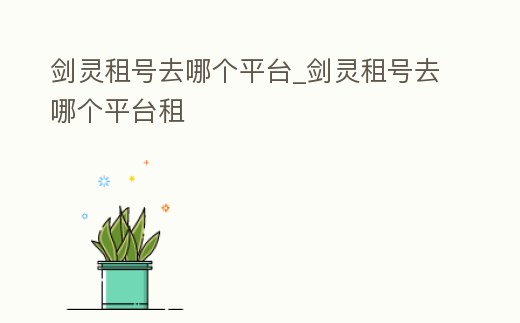 劍靈租號去哪個平臺_劍靈租號去哪個平臺租