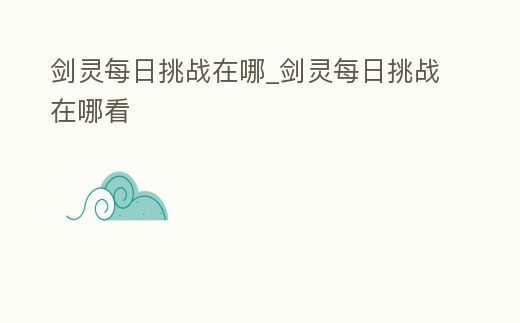 劍靈每日挑戰在哪_劍靈每日挑戰在哪看