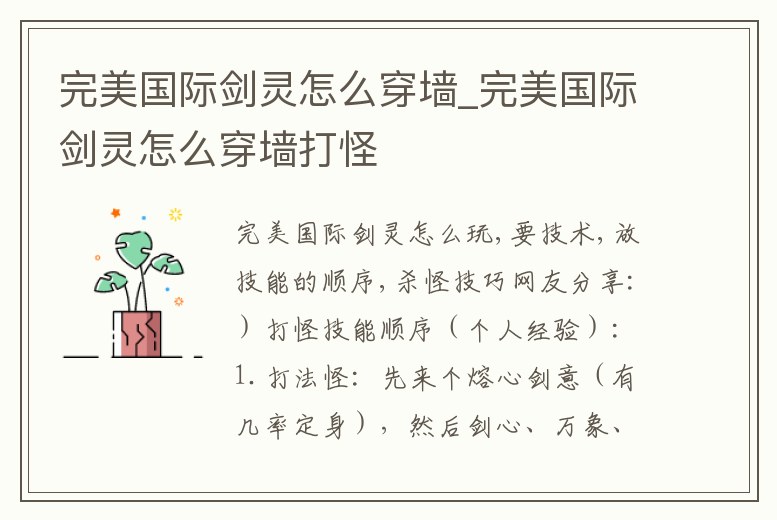 完美國際劍靈怎么穿墻_完美國際劍靈怎么穿墻打怪