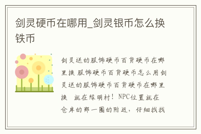 劍靈硬幣在哪用_劍靈銀幣怎么換鐵幣