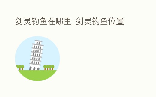 劍靈釣魚在哪里_劍靈釣魚位置
