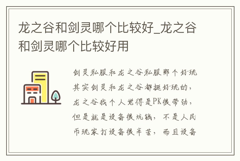 龍之谷和劍靈哪個比較好_龍之谷和劍靈哪個比較好用
