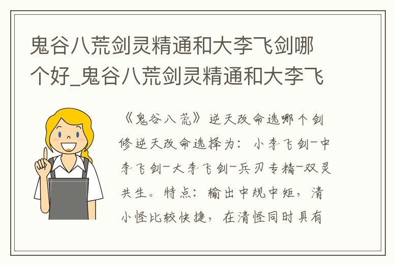 鬼谷八荒劍靈精通和大李飛劍哪個(gè)好_鬼谷八荒劍靈精通和大李飛劍哪個(gè)好