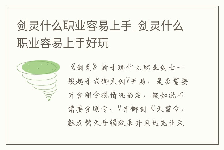 劍靈什么職業容易上手_劍靈什么職業容易上手好玩