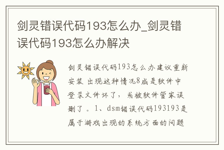 劍靈錯(cuò)誤代碼193怎么辦_劍靈錯(cuò)誤代碼193怎么辦解決