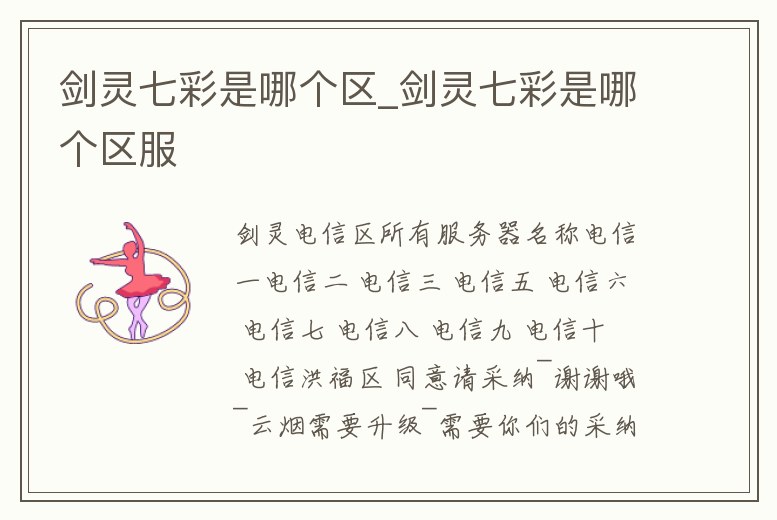 劍靈七彩是哪個區_劍靈七彩是哪個區服