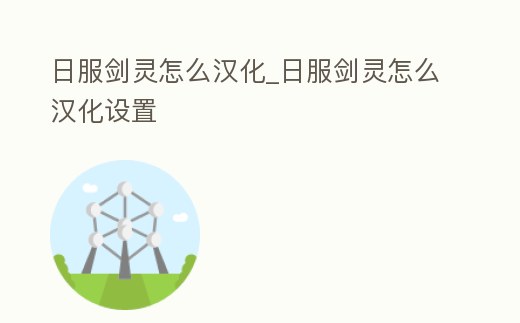 日服劍靈怎么漢化_日服劍靈怎么漢化設置