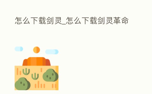 怎么下載劍靈_怎么下載劍靈革命