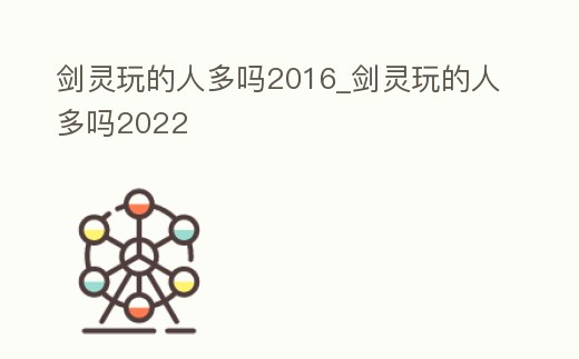 劍靈玩的人多嗎2016_劍靈玩的人多嗎2022