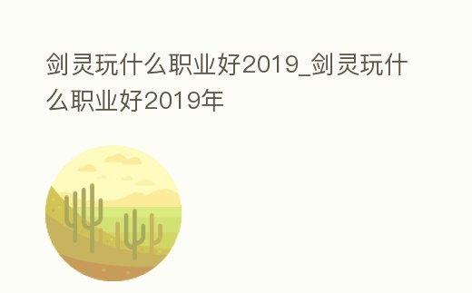 劍靈玩什么職業好2019_劍靈玩什么職業好2019年
