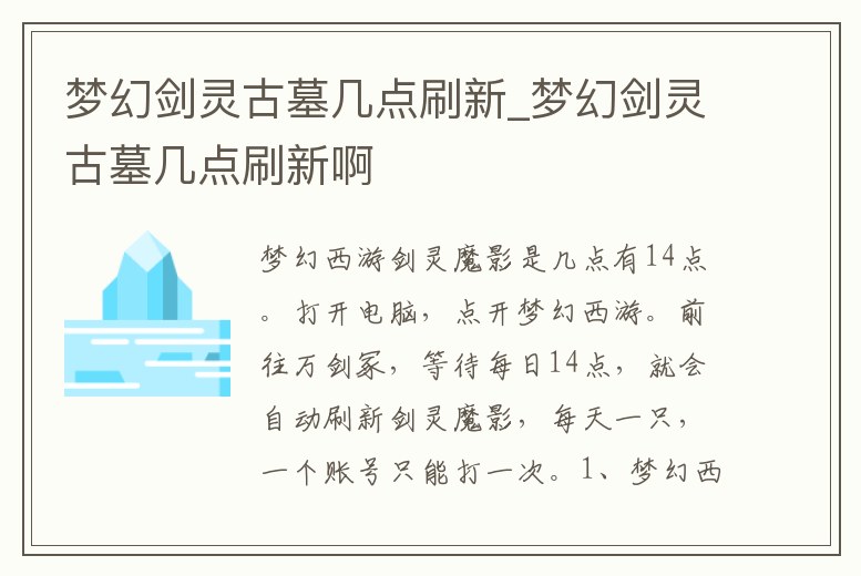 夢幻劍靈古墓幾點刷新_夢幻劍靈古墓幾點刷新啊