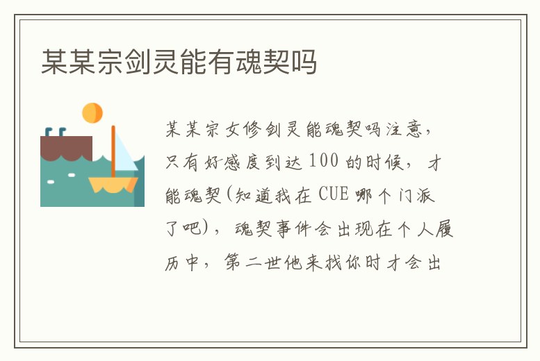 某某宗劍靈能有魂契嗎