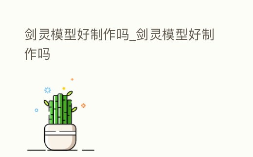 劍靈模型好制作嗎_劍靈模型好制作嗎