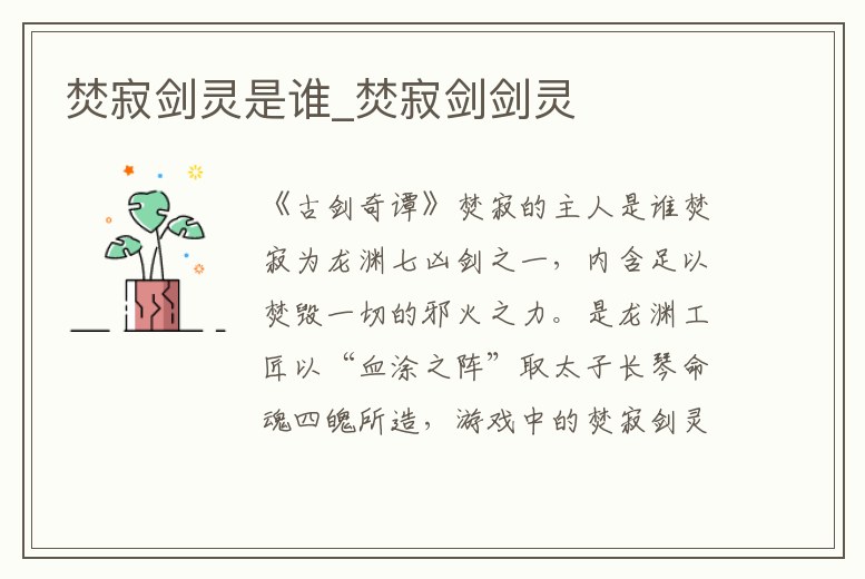 焚寂劍靈是誰_焚寂劍劍靈