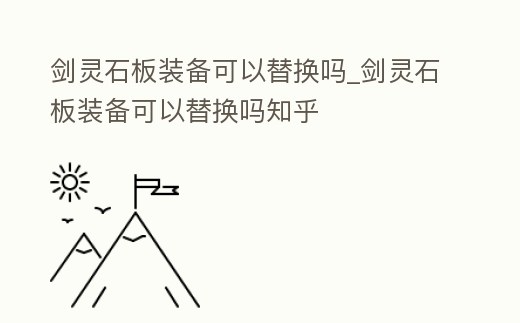 劍靈石板裝備可以替換嗎_劍靈石板裝備可以替換嗎知乎