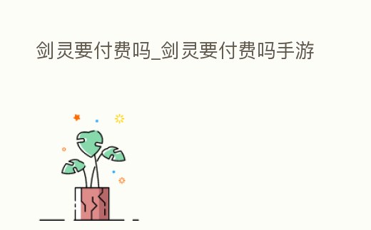 劍靈要付費嗎_劍靈要付費嗎手游