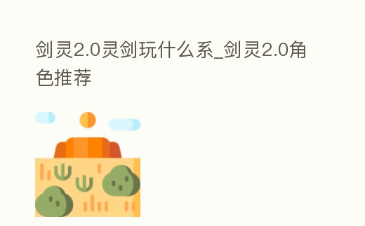 劍靈2.0靈劍玩什么系_劍靈2.0角色推薦