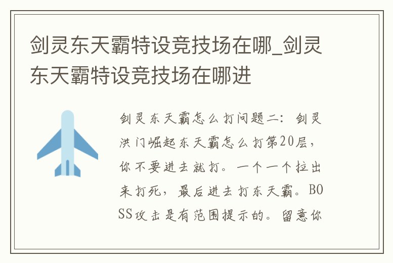 劍靈東天霸特設競技場在哪_劍靈東天霸特設競技場在哪進