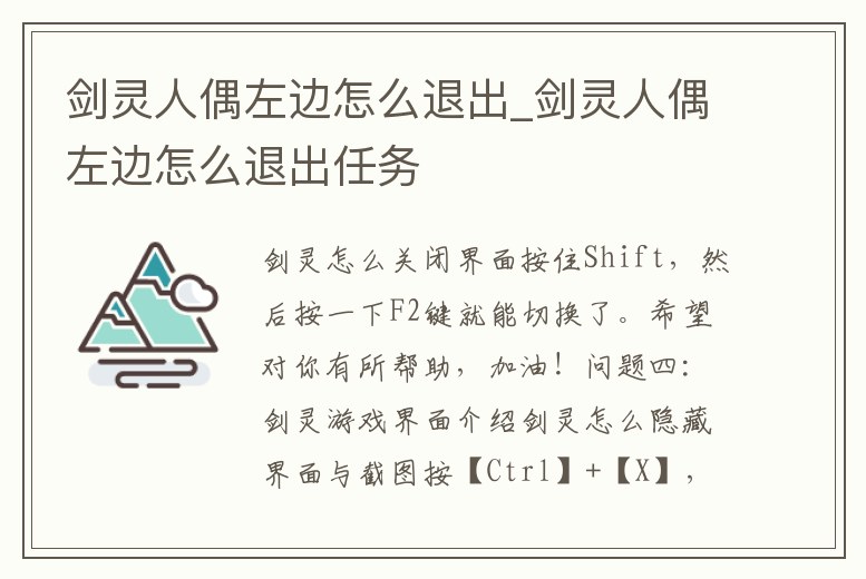 劍靈人偶左邊怎么退出_劍靈人偶左邊怎么退出任務(wù)